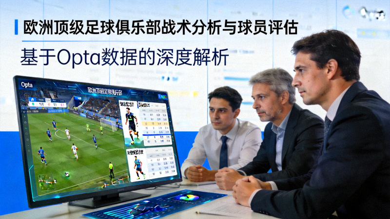 欧洲顶级足球俱乐部利用Opta数据进行战术分析与球员表现评估