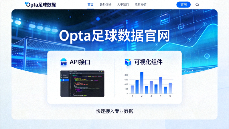 在线博彩平台集成Opta实时数据推送服务更新其投注界面